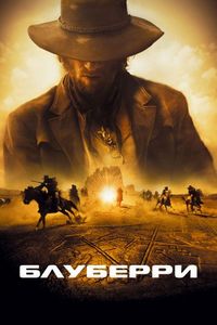 Постер «Блуберри» (2004)
