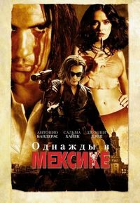 Постер «Однажды в Мексике: Отчаянный 2» (2003)