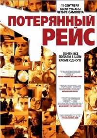 Постер «Потерянный рейс» (2006)