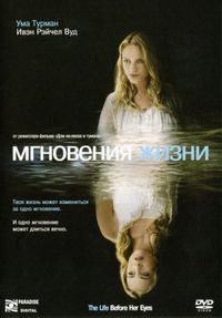 Постер «Мгновения жизни» (2007)