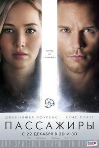 Постер «Пассажиры» (2016)