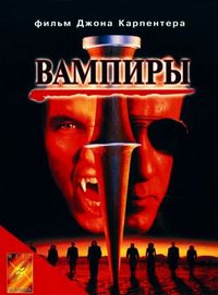 Постер «Вампиры» (1998)