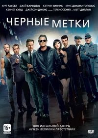 Постер «Черные метки» (2013)
