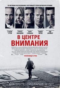Постер: В центре внимания (2015)