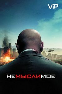 Постер «Немыслимое» (2009)