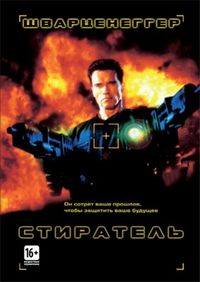 Постер «Стиратель» (1996)