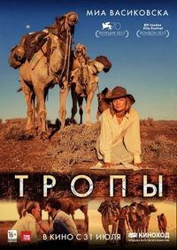 Постер «Тропы» (2013)