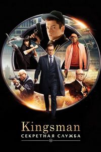 Постер «Kingsman: Секретная служба» (2015)