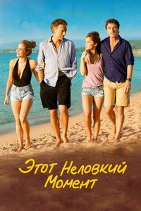 Постер «Этот неловкий момент» (2015)