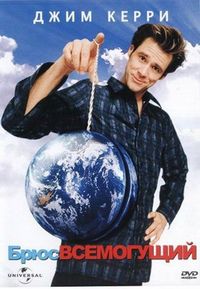 Постер «Брюс Всемогущий» (2003)