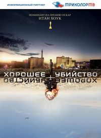 Постер «Хорошее убийство» (2014)