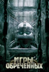 Постер «Игры обреченных» (2009)