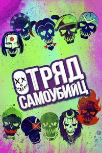 Постер «Отряд самоубийц» (2016)