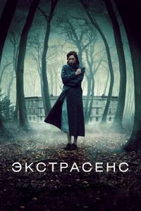 Постер «Экстрасенс» (2011)