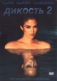 Постер «Дикость 2» (2004)