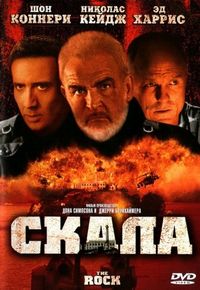 Постер «Скала» (1996)