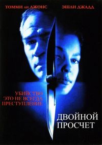 Постер «Двойной просчет» (1999)
