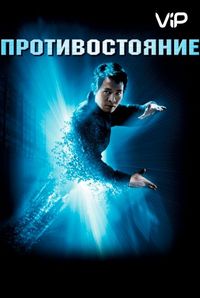Постер «Противостояние» (2001)