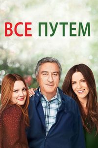 Постер «Всё путём» (2009)