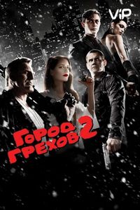 Постер «Город грехов 2: Женщина, ради которой стоит убивать» (2014)