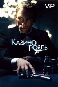 Постер «Казино Рояль» (2006)