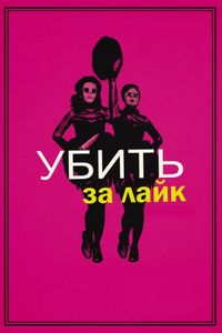 Постер «Убить за лайк» (2017)