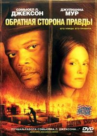 Постер «Обратная сторона правды» (2006)