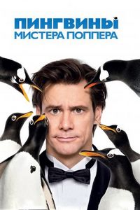 Постер «Пингвины мистера Поппера» (2011)
