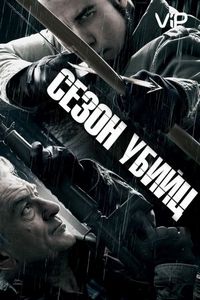 Постер «Сезон убийц» (2013)