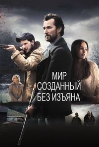Постер «Мир, созданный без изъяна» (2013)