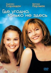 Постер «Где угодно, только не здесь» (1999)