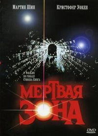 Постер «Мертвая зона» (1983)