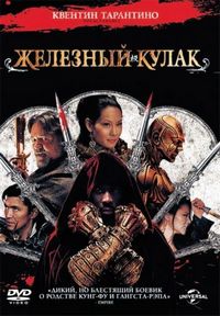 Постер «Железный кулак» (2012)