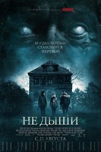 Постер: Не дыши (2015)