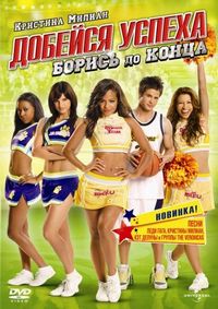 Постер «Добейся успеха: Борись до конца!» (2009)