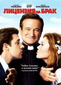 Постер «Лицензия на брак» (2007)