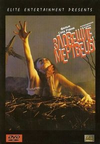 Постер «Зловещие мертвецы» (1981)