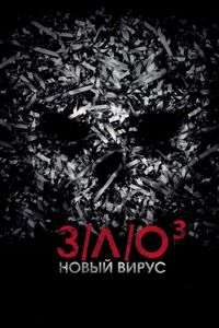 Постер «З/Л/О: Новый вирус» (2014)