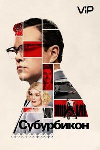 Постер «Субурбикон» (2017)