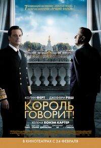 Постер «Король говорит!» (2010)