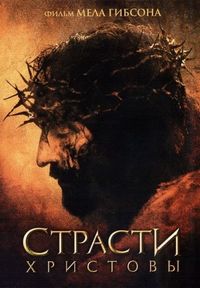Постер «Страсти Христовы» (2004)