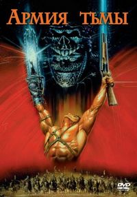 Постер «Зловещие мертвецы 3: Армия тьмы» (1992)