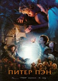 Постер «Питер Пэн» (2003)