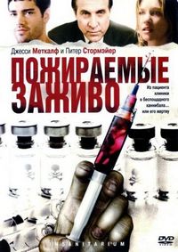 Постер «Пожираемые заживо» (2008)