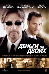 Постер «Деньги на двоих» (2005)