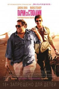 Постер: Парни со стволами (2016)