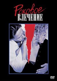 Постер «Роковое влечение» (1987)