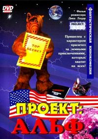 Постер «Проект: Альф» (1996)