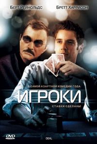 Постер «Игроки» (2008)