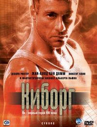 Постер «Киборг» (1989)